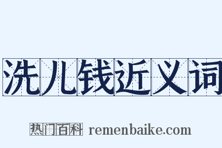 洗儿钱近义词是什么意思的图片